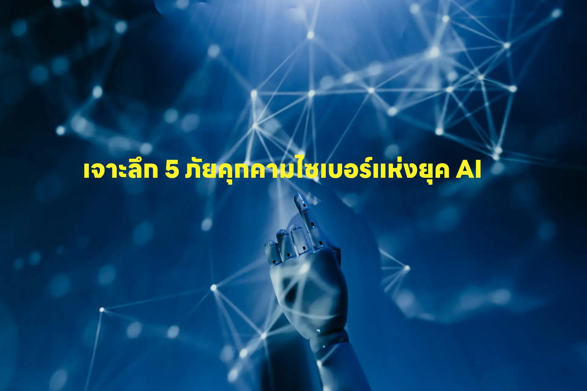 The Top 5 AI Security Risks